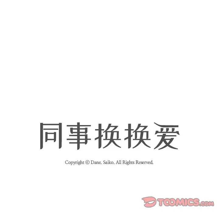 同事換換愛第6話