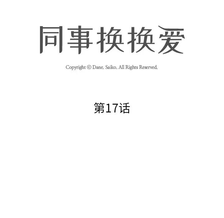同事換換愛第17話