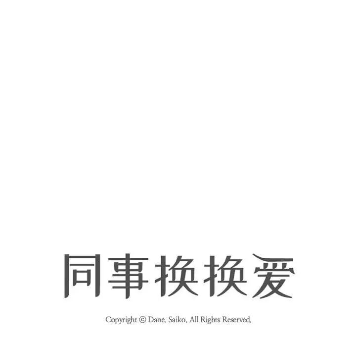 同事換換愛第26話