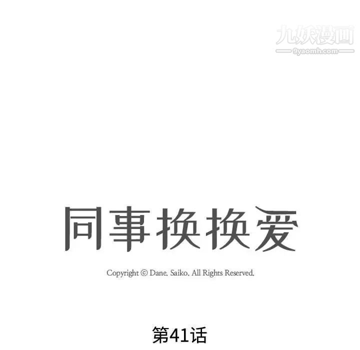 同事換換愛第41話