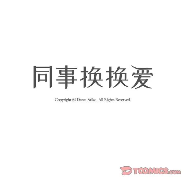 同事換換愛第49話