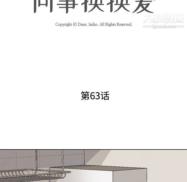 同事換換愛第63話