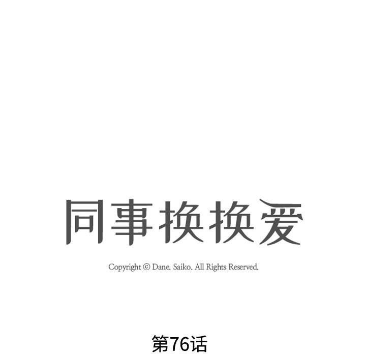 同事换换爱第76话