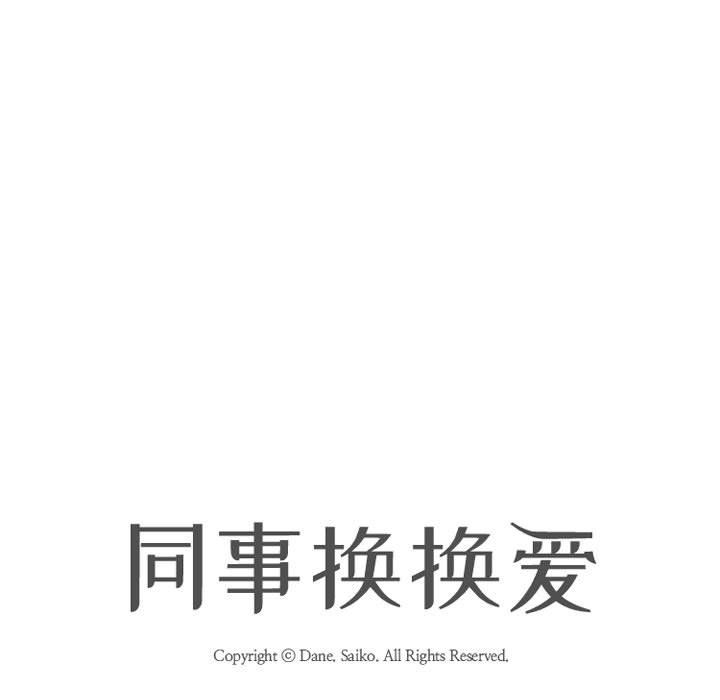 同事換換愛第84話