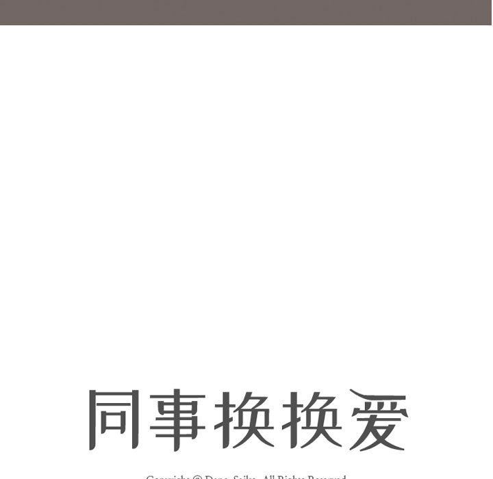 同事换换爱第87话