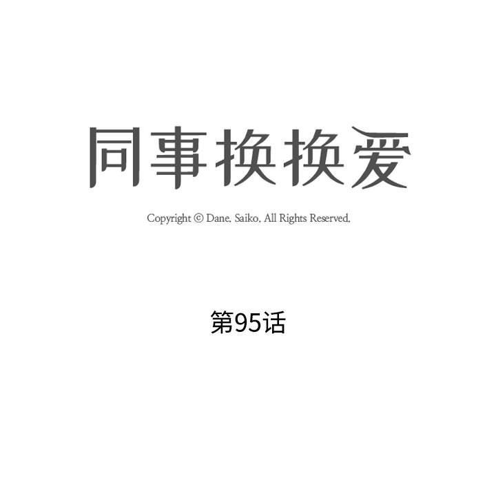 同事换换爱第95话