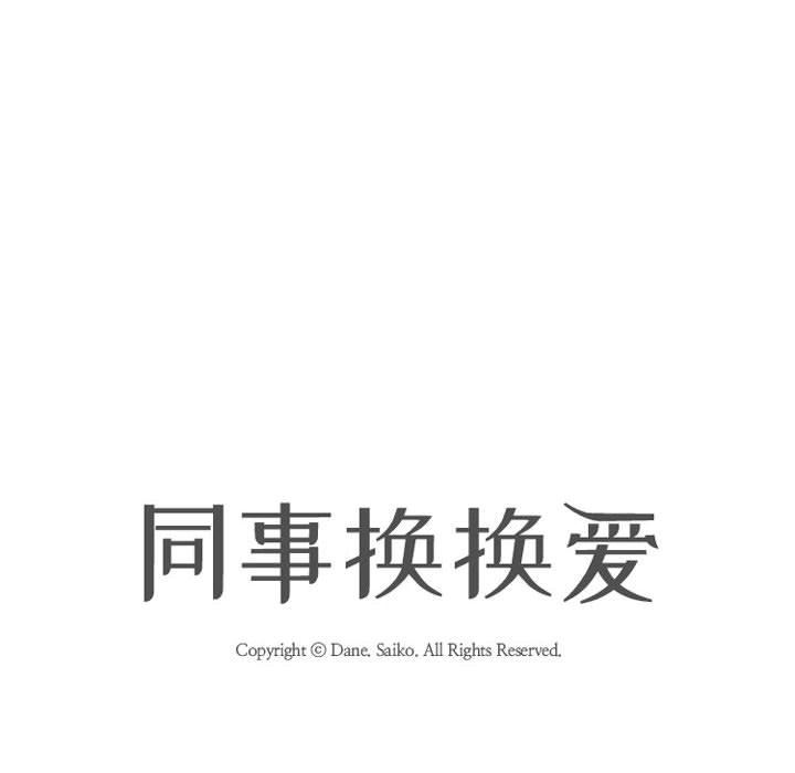 同事換換愛第97話
