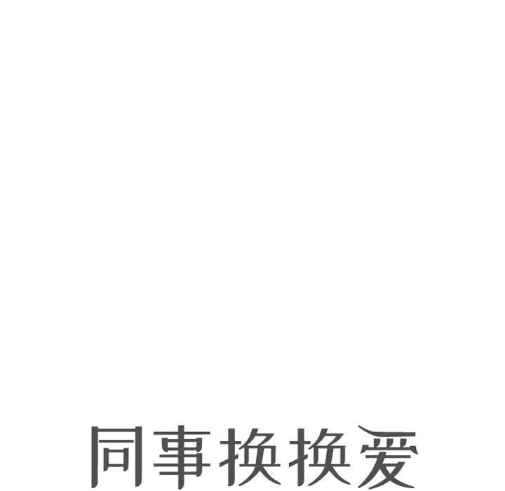 同事換換愛第104話