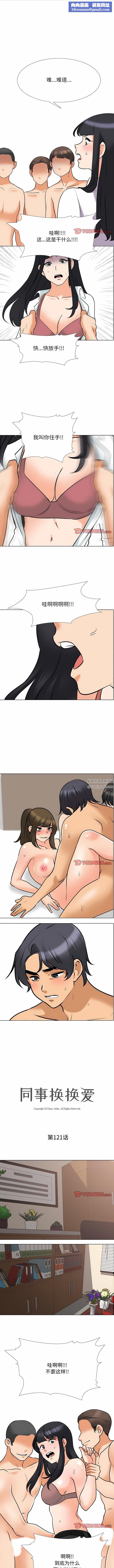 同事換換愛第121話