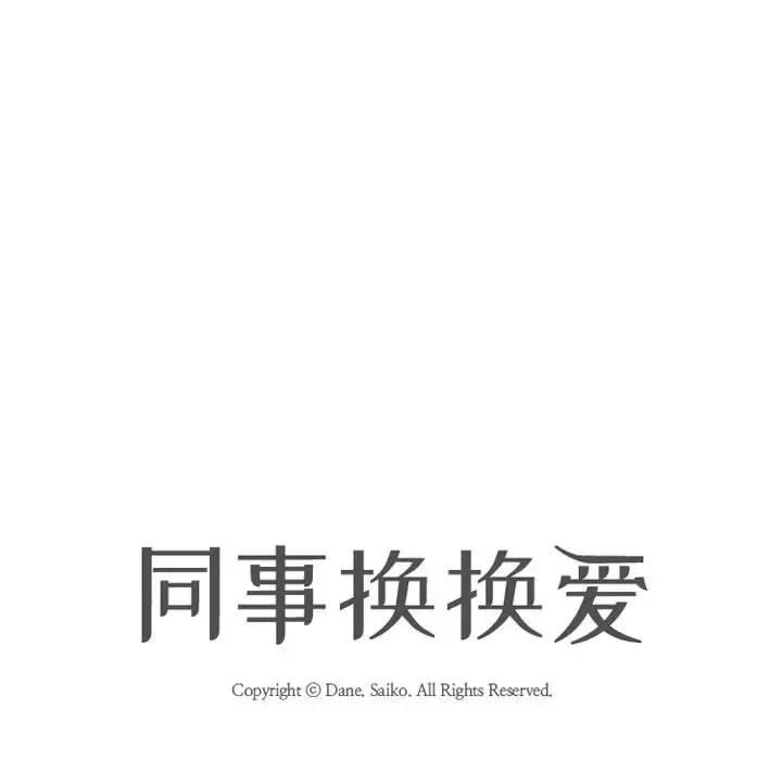 同事換換愛第139話