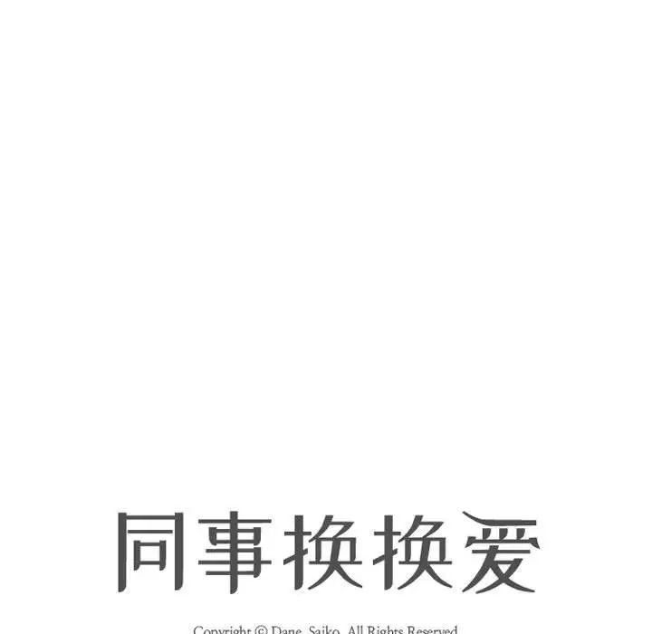 同事換換愛第145話