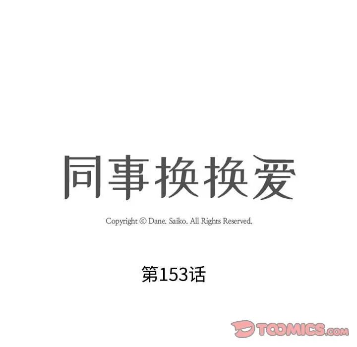 同事換換愛第153話