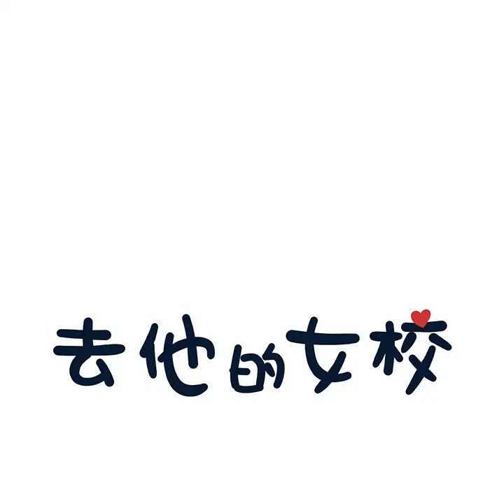 去他的女校第149話