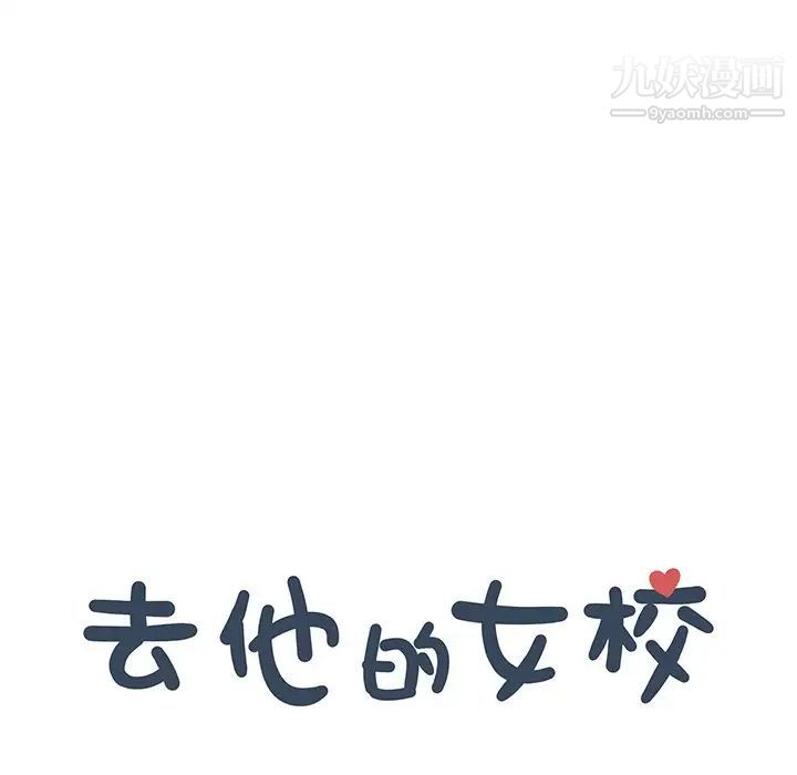 去他的女校第163话