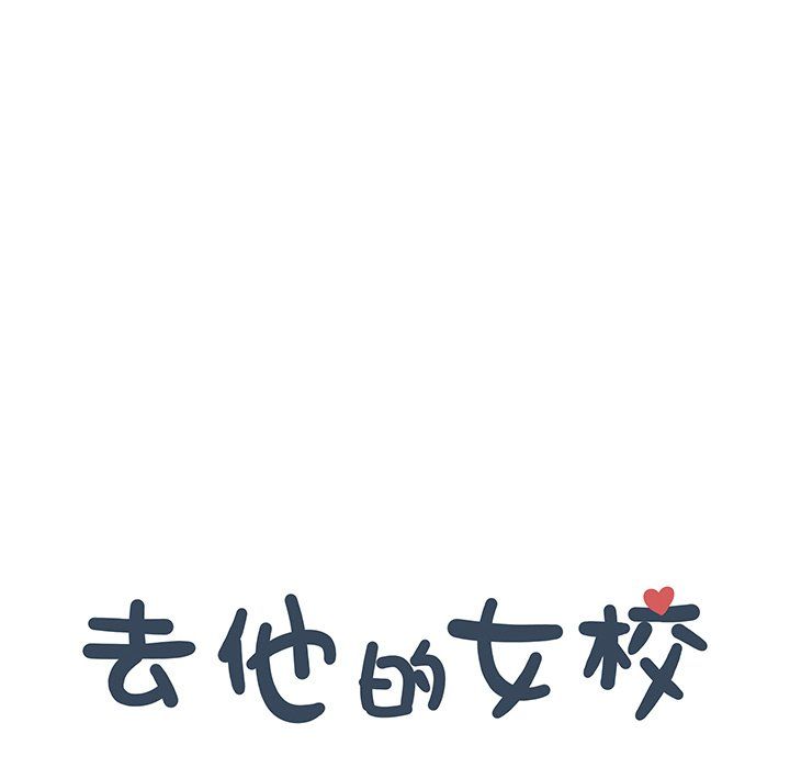 去他的女校第164话