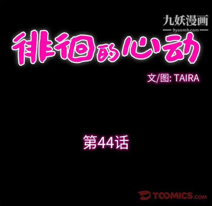 徘徊的心动第44话