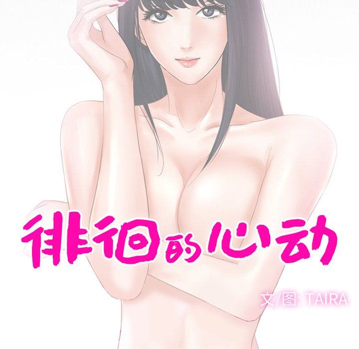 徘徊的心動第67話