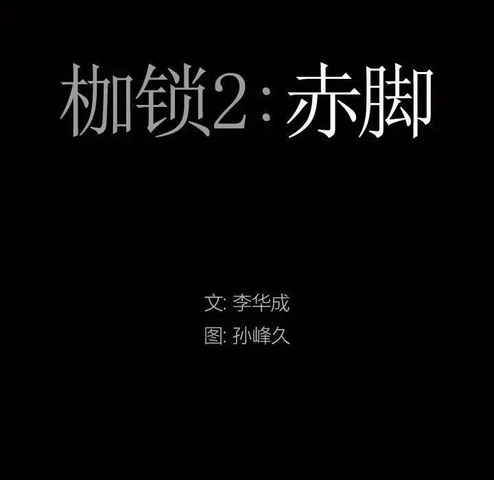 枷锁2：赤脚第4话