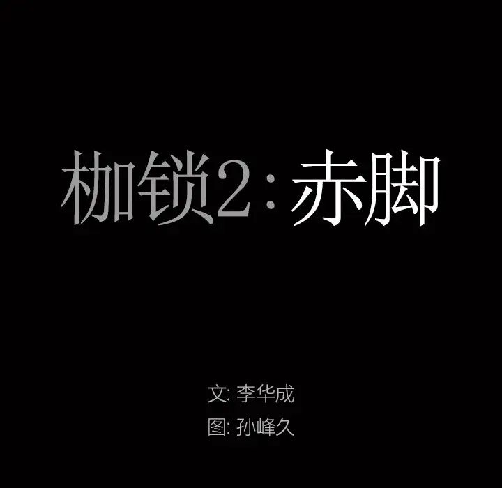 枷锁2:赤脚第6话