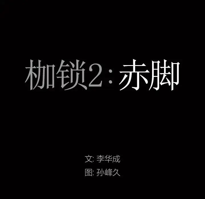 枷锁2：赤脚第7话
