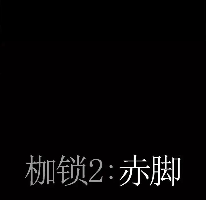 枷锁2:赤脚第10话