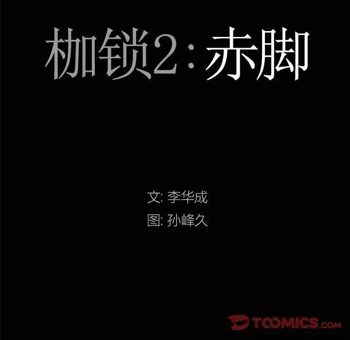 枷锁2:赤脚第12话