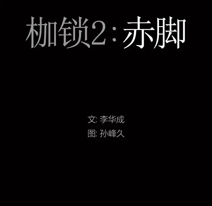 枷锁2：赤脚第13話