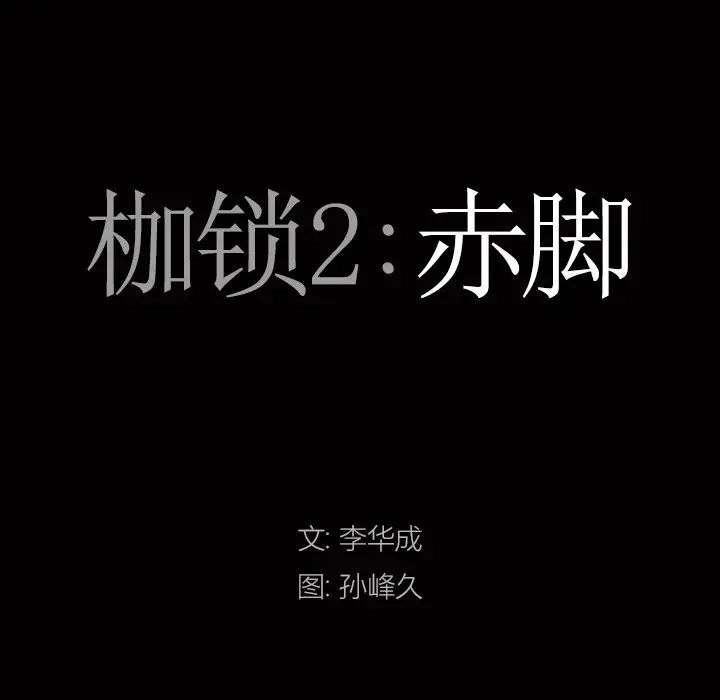 枷锁2：赤脚第15话