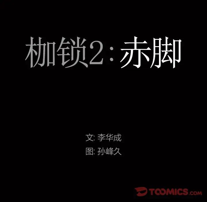 枷锁2：赤脚第19话