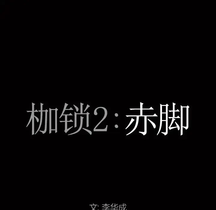 枷锁2：赤脚第20话
