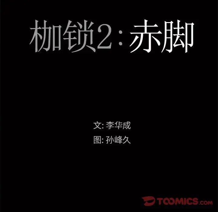 枷锁2:赤脚第25话
