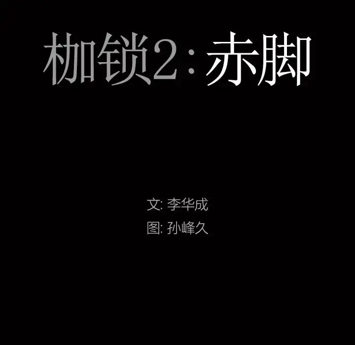 枷锁2：赤脚第32话