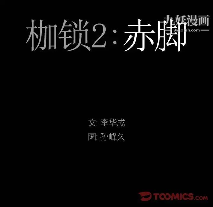 枷锁2：赤脚第37話
