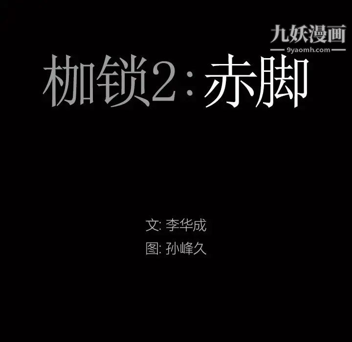 枷锁2：赤脚第41话