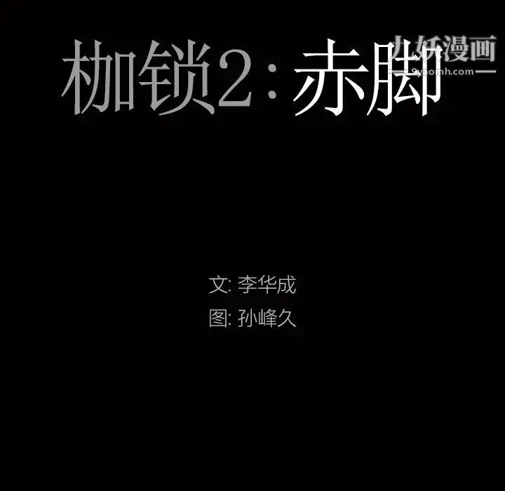 枷锁2:赤脚第47话