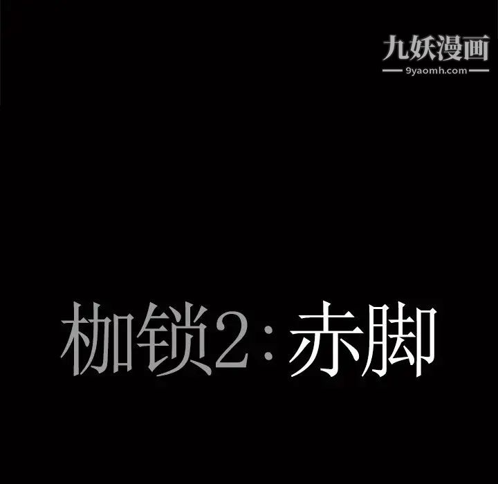 枷锁2：赤脚第53話