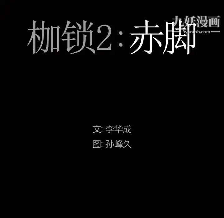 枷锁2：赤脚第55话