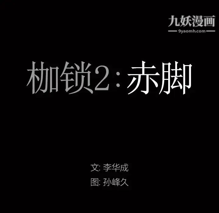 枷锁2:赤脚第59话