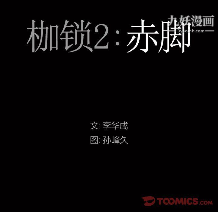 枷锁2：赤脚第61話