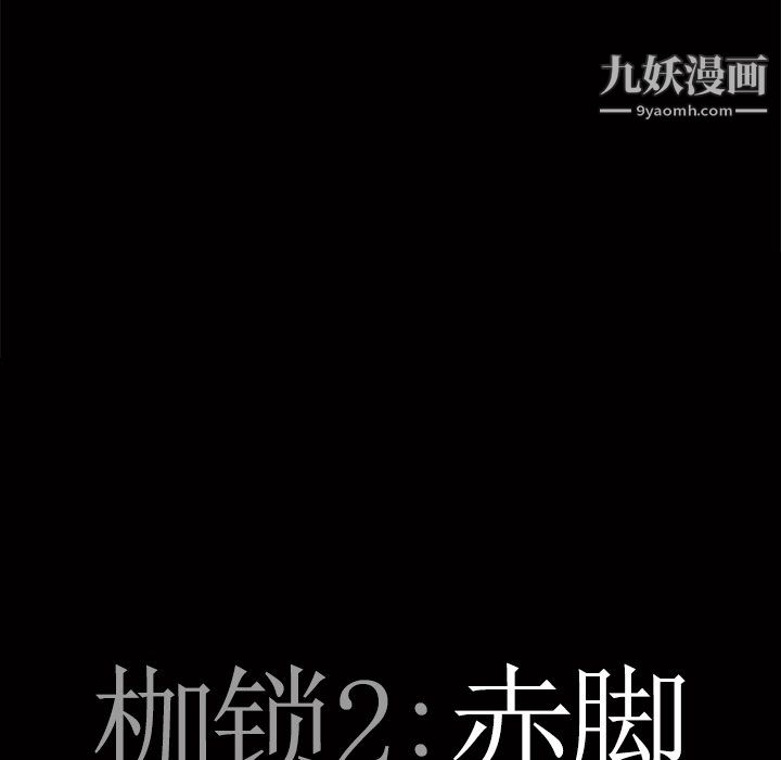 枷锁2:赤脚第63话