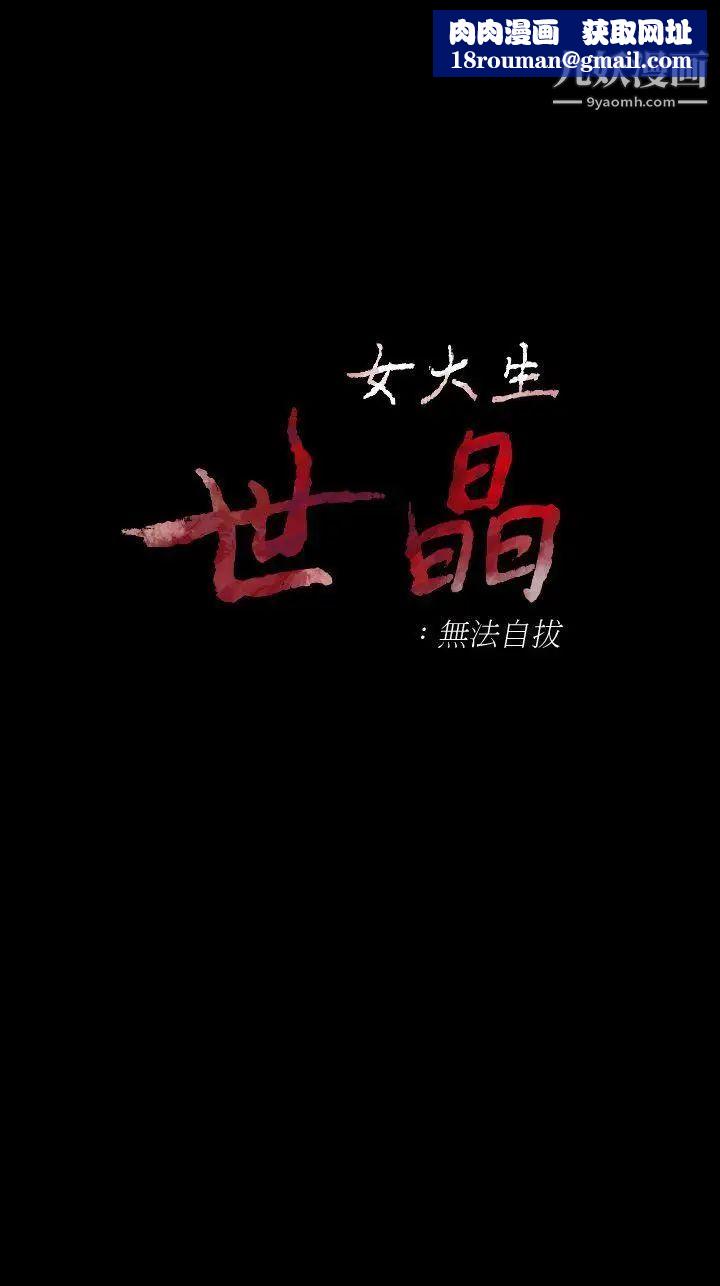 女大生世晶:无法自拔第43话-妳把东西丢去哪了!