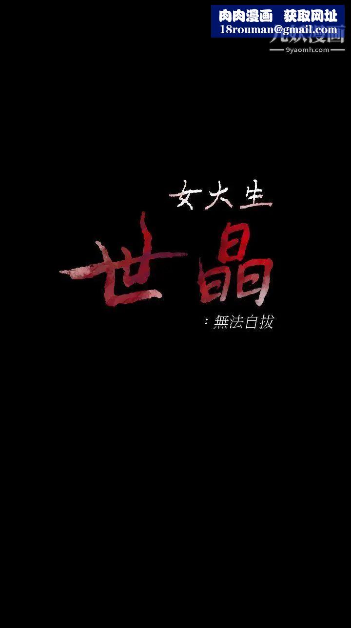 女大生世晶:无法自拔第46话-世晶的替代品