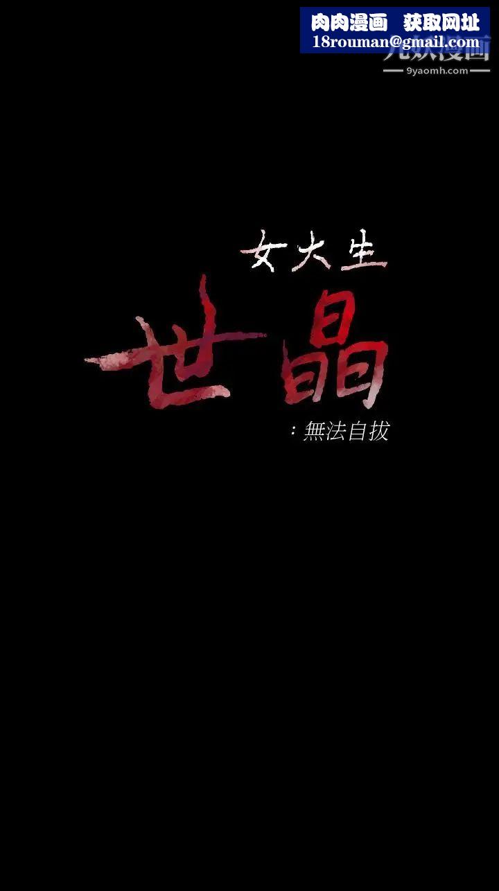 女大生世晶:無法自拔第49話-財聖跟世晶的初次見面