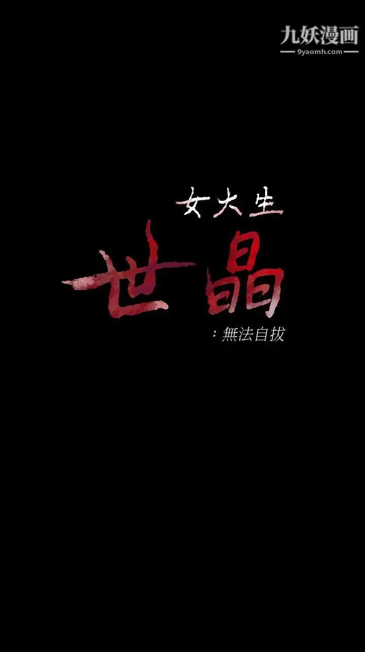 女大生世晶:無法自拔第54話-重回楊東徹身邊