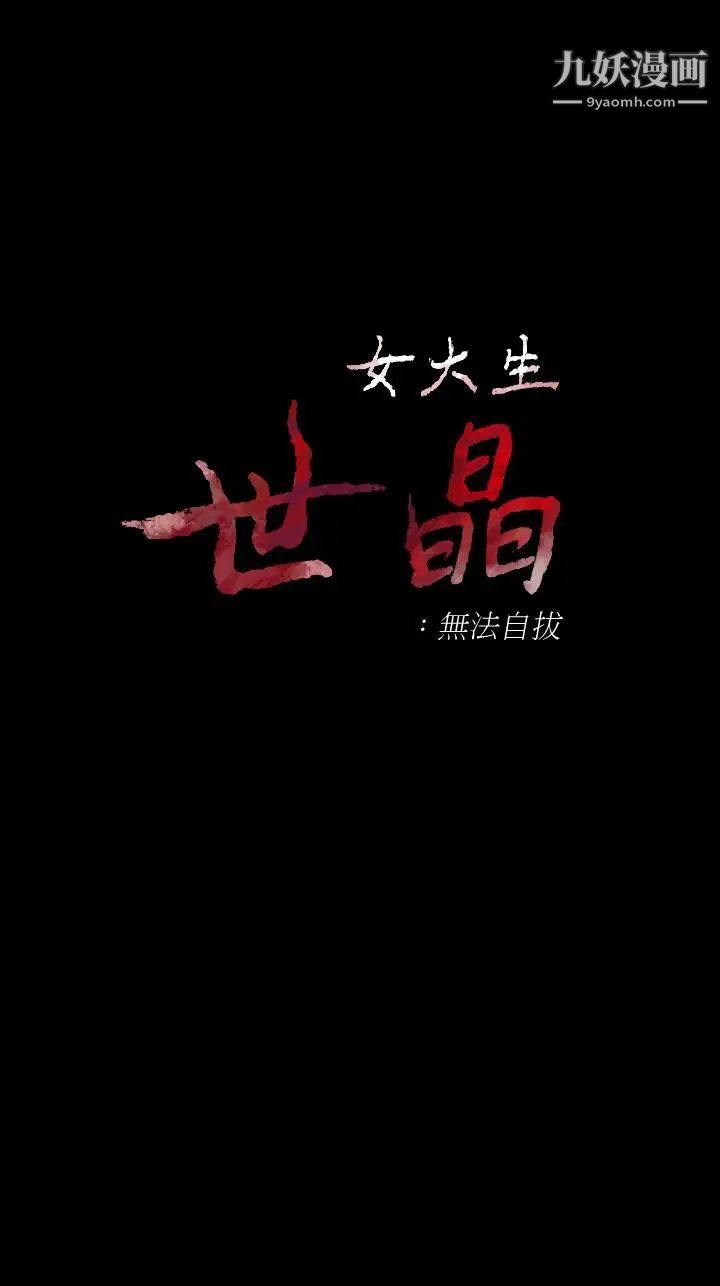 女大生世晶:無法自拔第55話-電話傳來的喘息