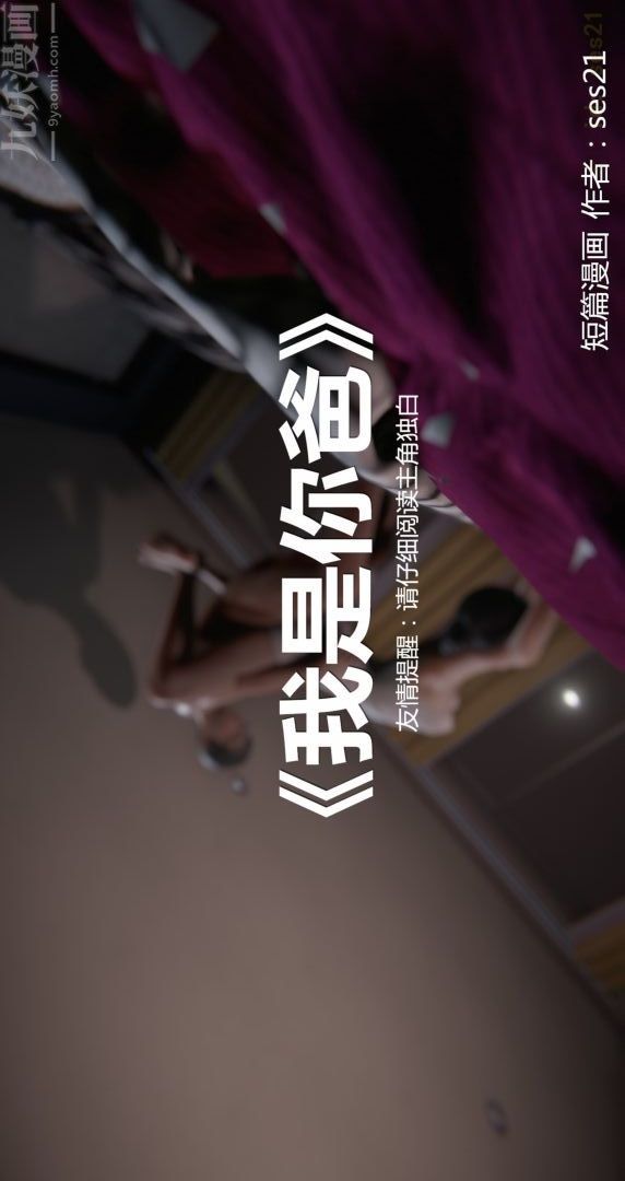 [3D]我是你爸系列前篇上-我是你爸