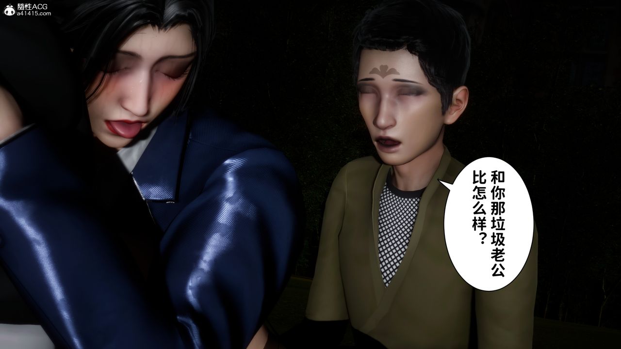 [3D]绿帽满汉全席第16话-最终话