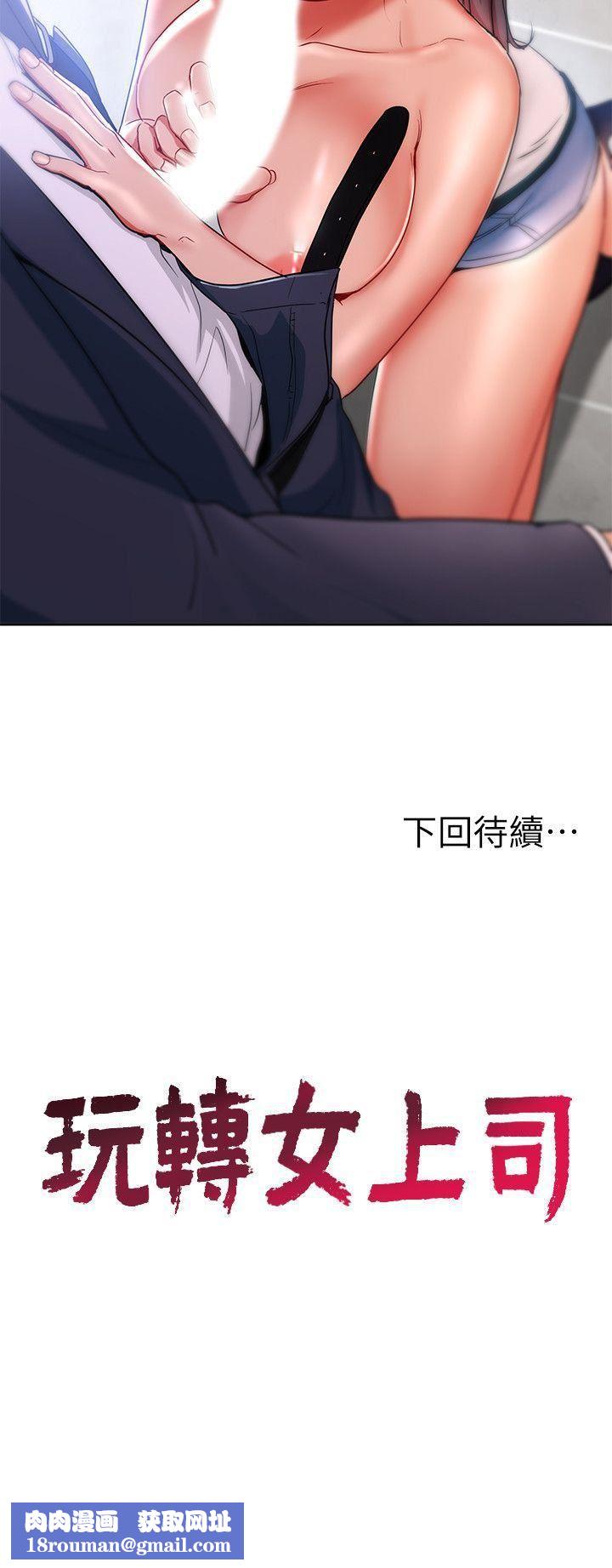 玩转女上司第15话-先射一发再说