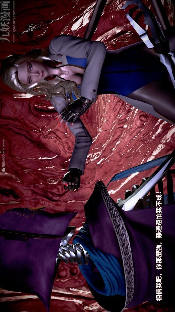 [3D]女英雄终结第10话