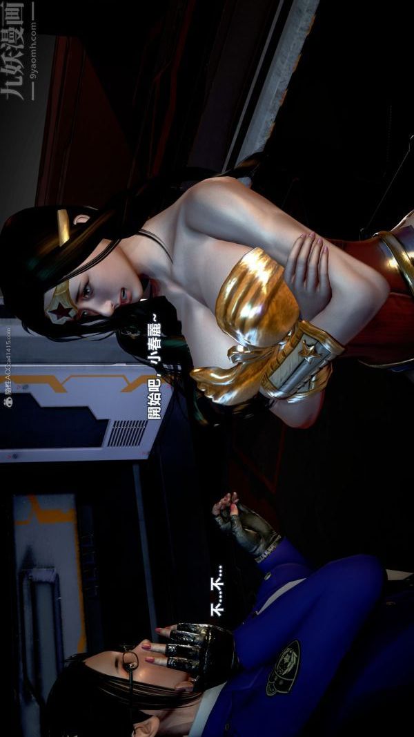 [3D]女英雄终结第17话